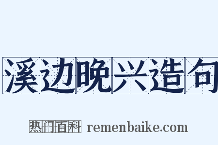 溪边晚兴造句是什么意思的图片